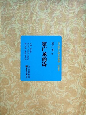 cover image of 第广龙的诗